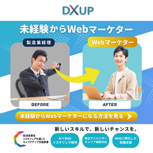 未経験からWebマーケターに育成するDXアップのプロモーションビジュアル。左側に製造業に従事する男性、右側にWebマーケターとして活動する男性が描かれており、スキルアップの変化を示す。
