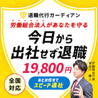 退職代行ガーディアンの広告画像で、労働組合が運営する退職代行サービスの特徴を紹介している。背景は明るい黄色で、中央に「今日から出社せず退職」と書かれている。料金は19,800円と強調されており、全国対応を示すアイコンもある。