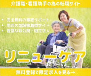 介護職と看護助手向けの転職支援サービス「リニューケア」のプロモーション画像。車椅子に座る高齢者と、その側に立つ若い女性の支援者が笑顔で写っている背景には緑の芝生が広がっている。