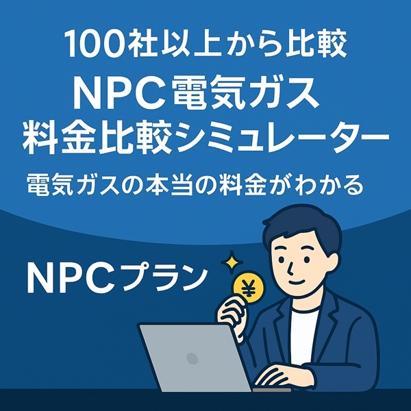 NPC電気ガス料金比較シミュレーターを利用する男性のイラスト。パソコンの前に座り、コインを持っている。背景にはシミュレーターに関するテキストが書かれている。