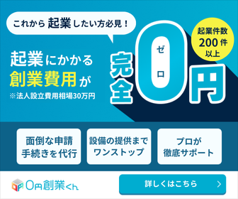 起業にかかる創業費用が0円であることを伝えるバナー。株式会社Wizのサービス『0円創業くん』の特徴を紹介するデザイン。