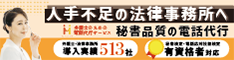 弁護士事務所向けの電話代行サービスを宣伝するバナー広告。人手不足の法律事務所を支援する内容が記載されている。