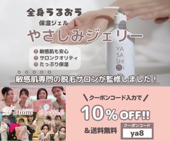 全身用保湿ジェル「やさしみジェリー」の広告画像。敏感肌に安心で、脱毛専門サロンが監修した商品。プロモーション情報やクーポンコードも記載。複数のモデルが写っている。