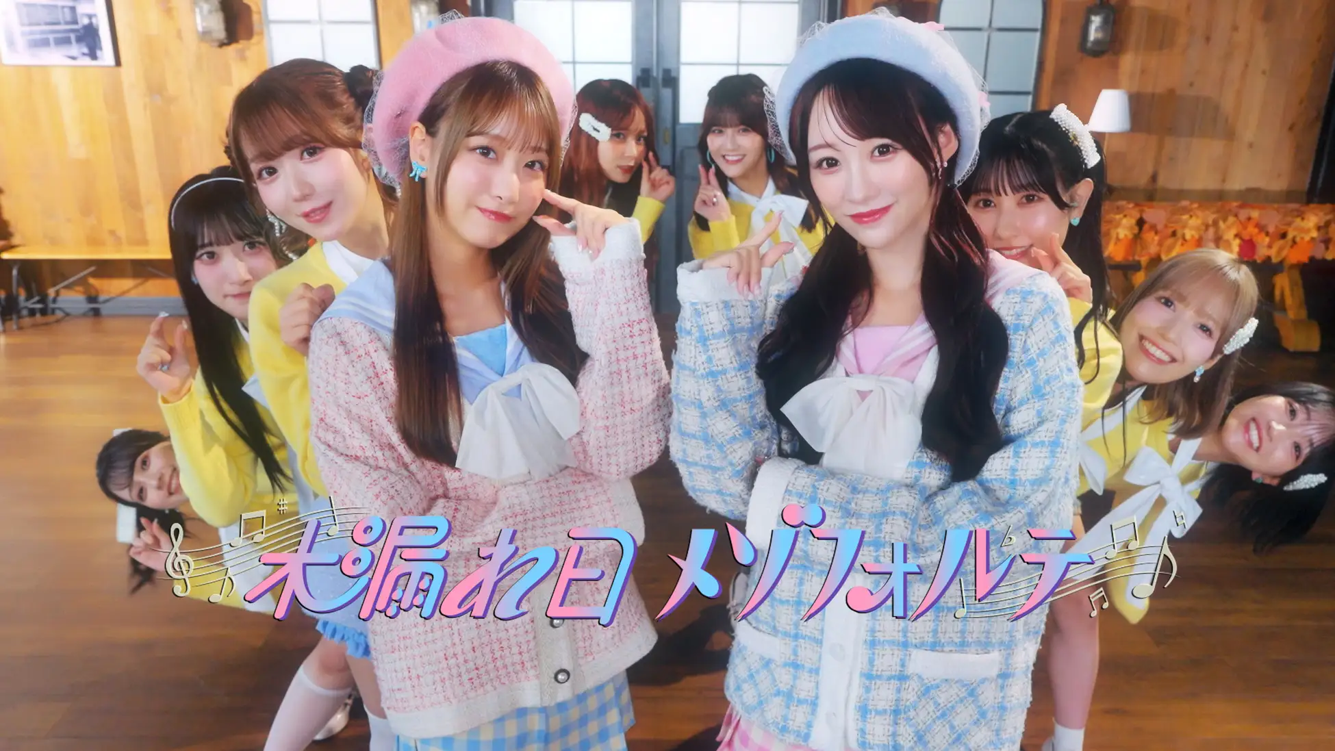 2人の女性アイドルがポーズをとっており、背景には他のメンバーが見えます。タイトルは「木漏れ日メゾフォルテ」と書かれています。