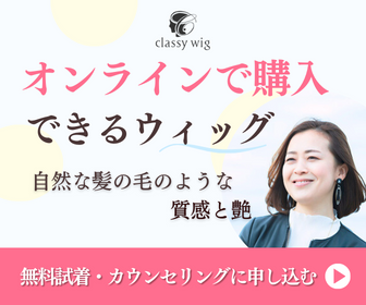オンライン購入可能なウィッグの広告。自然な髪の質感と艶を強調した女性モデルの写真を背景にしたテキスト。