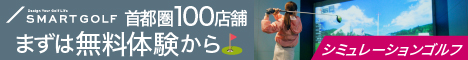 SMART GOLFのプロモーションバナー、シミュレーションゴルフ施設の利用を促進する内容。
