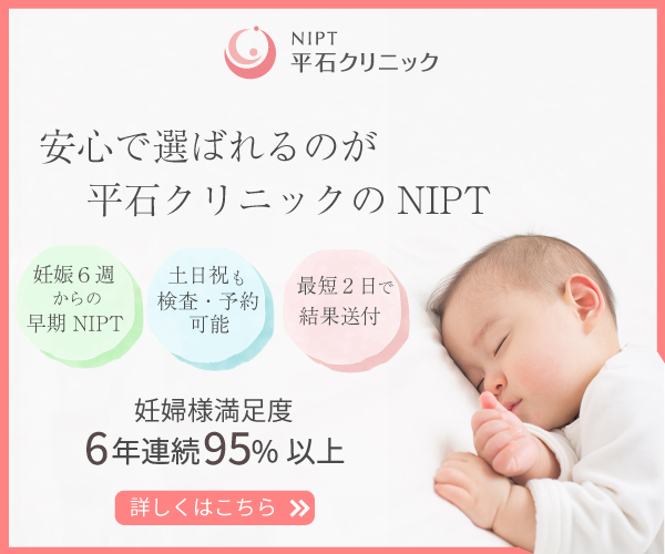 平石クリニックの新型出生前診断（NIPT）の広告。妊婦向けの安心感を強調し、早期NIPTや高満足度に関する情報が掲載されている。背景には赤ちゃんの寝顔が写っている。