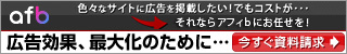afbの広告プロモーションバナー。色々なサイトに広告を掲載することを促すデザインで、広告効果の最大化についての呼びかけが含まれている。