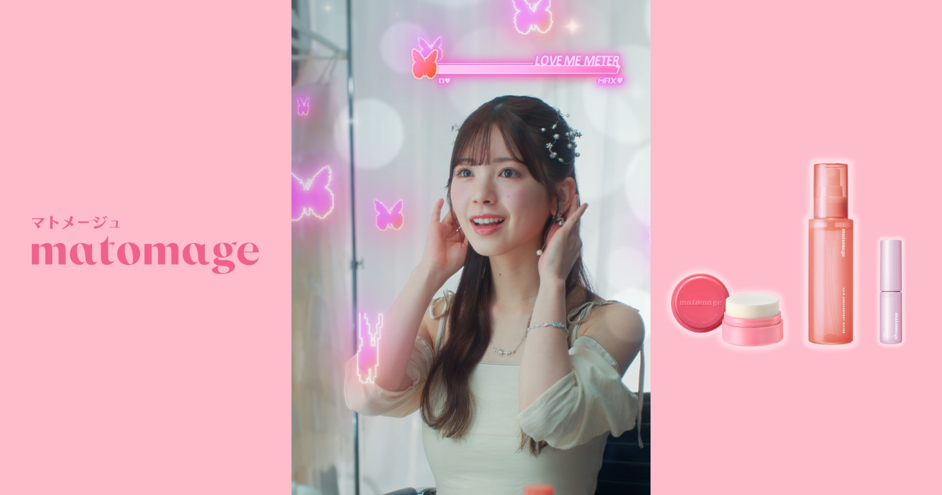 マトメージのプロモーションムービーで、筒井あやめが自信に満ちた表情でヘアスタイリングをする様子。背景には'LOVE ME METER'が表示され、ヘア製品が並んでいる。