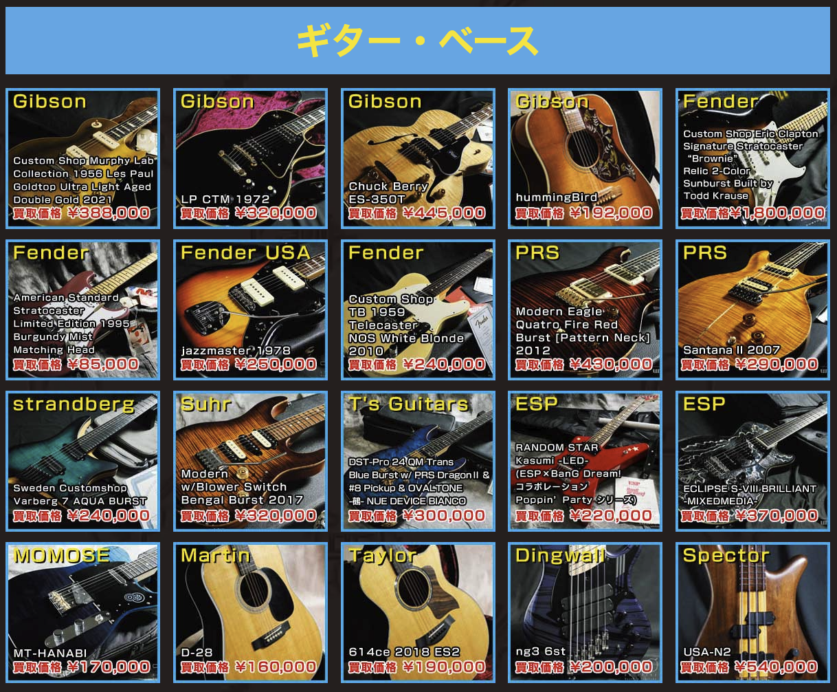 さまざまなギターやベースの写真が並んでいる画像で、それぞれの楽器にはブランド名、モデル名、買取価格が表示されている。