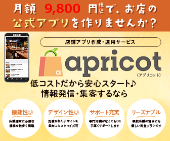 月額9,800円で店舗専用アプリを作成するサービスapricotの広告バナー。機能性、デザイン性、サポート充実をアピールしている。