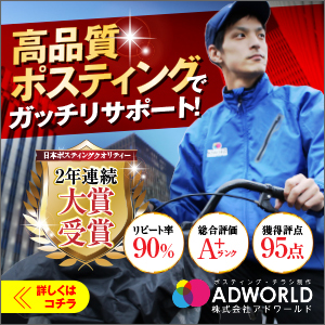 ポスティングサービスの紹介をする広告画像。青い制服を着た配布スタッフが自転車に乗り、背景には高品質ポスティングのキャッチコピーや受賞歴が記載されたバナーが表示されている。