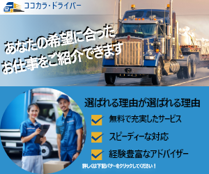 ドライバー向け転職支援サービス『ココカラ・ドライバー』のバナー。トラックが走る背景に、希望に合った仕事を紹介するメッセージとサポートの理由が記載されている。