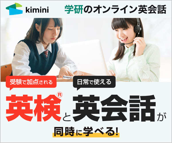 学研のオンライン英会話 Kimini英会話