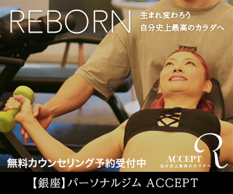 ACCEPTパーソナルジムの無料カウンセリングを宣伝する画像。ジムでトレーニングを行う女性の姿とキャッチフレーズ「生まれ変わろう」が表示されている。