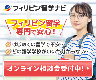 フィリピン留学に関するオンライン相談を促進する広告画像。女性が眼鏡をかけ、バックパックを背負って微笑んでいる。背景には明るい色の壁があり、キャンペーンメッセージとボタンが表示されている。