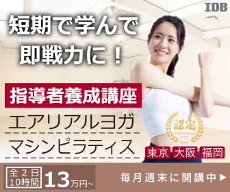 エアリアルヨガとマシンピラティスの指導者養成講座を紹介する広告バナー。女性がポーズを決めている姿と講座の詳細情報が含まれています。