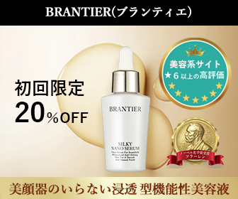 BRANTIER（ブランティエ）のシルキーナノセラムの販促画像。美容液のボトルが背景にクリーム色の液体と共に配置され、初回限定20%OFFのテキストが目立つデザイン。