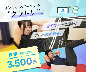 オンラインパーソナル"クラトレ"の広告画像。自宅で運動する男女が描かれ、月額料金が3,500円と記載されている。