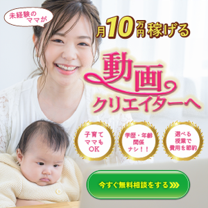 未経験のママが赤ちゃんを抱いて笑顔でパソコンに向かう画像。月10万円稼ぐ動画クリエイターを目指すメッセージが表示されている。