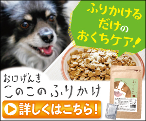 いつものごはんに混ぜるだけ！わんちゃんの簡単お口ケア【このこのふりかけ】