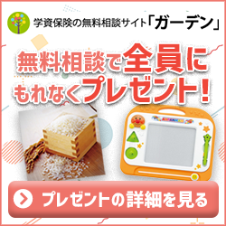 学資保険の無料相談サイト「ガーデン」