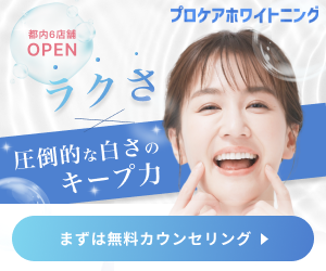 女性が笑顔で自信を持っている様子の広告、プロケアホワイトニングをPRする内容で、白い歯を強調している。
