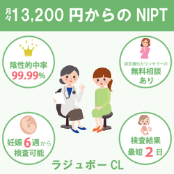 青山ラジュボークリニックの新型出生前診断（NIPT）の特徴を紹介するイラスト。妊婦と医師が座っている姿が描かれ、検査の高い精度や早期結果通知についての情報が含まれています。