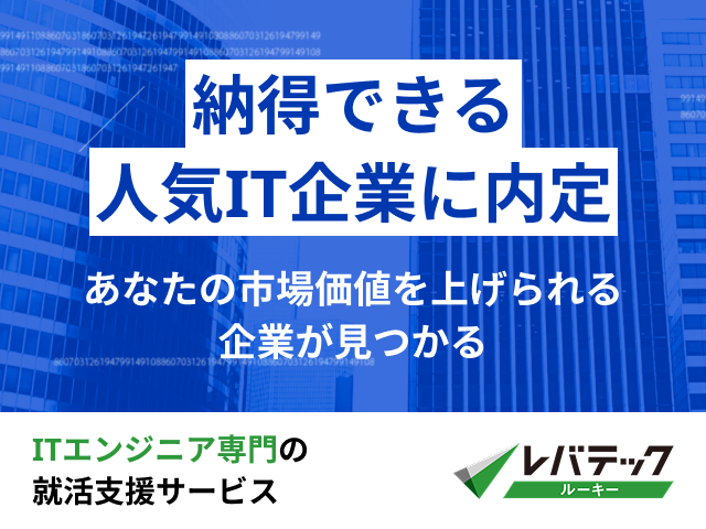 レバテックルーキーの広告バナー。背景にビル群があり、テキストには「納得できる人気IT企業に内定 あなたの市場価値を上げられる企業が見つかる」というメッセージが記載されている。下部には「ITエンジニア専門の就活支援サービス」との説明がある。