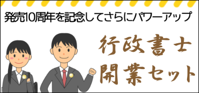 行政書士開業セットのプロモーションバナー。