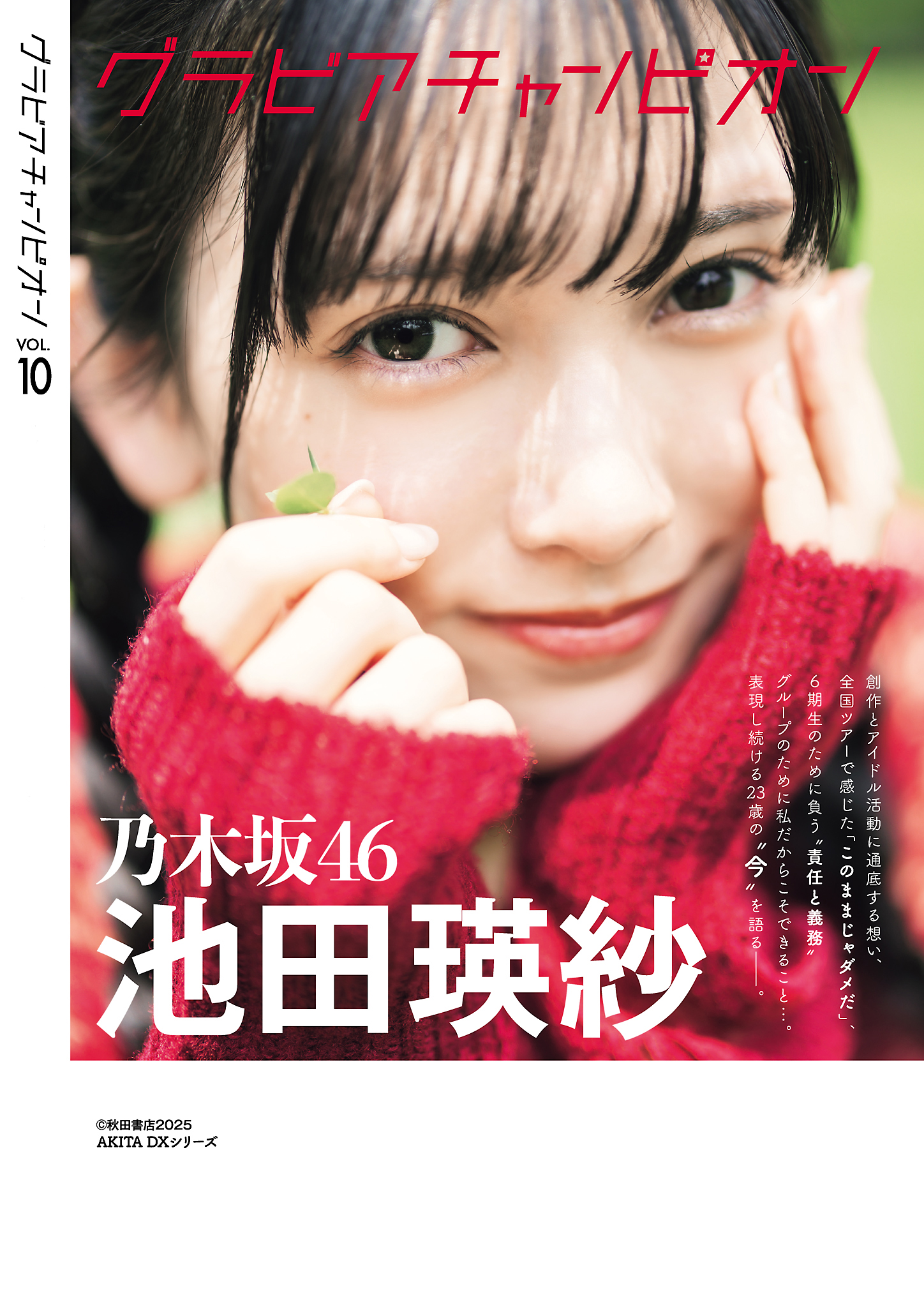 グラビアチャンピオン VOL.10の表紙、赤いセーターを着た池田瑛紗が微笑む姿。目元に葉を持ち、自然な背景が広がる。