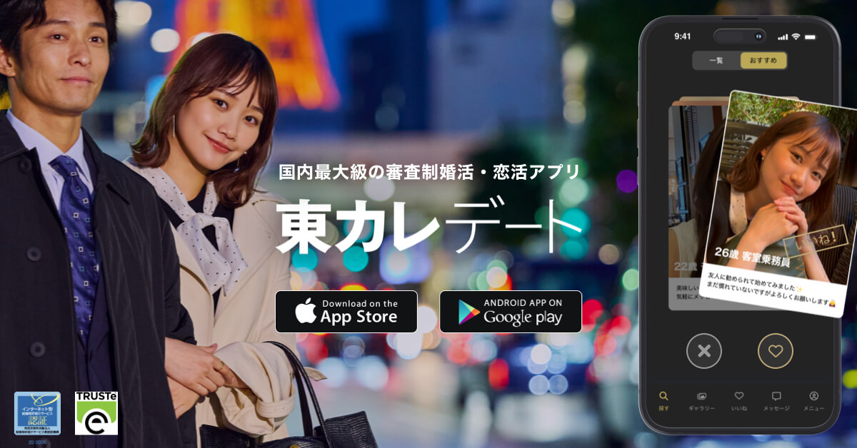 夜景の中、コートを着た男女が寄り添い微笑んでいる様子。背景には東京タワーのライトアップや街の明かりが見える。スマートフォンの画面にはマッチングアプリのインターフェースが表示されており、アプリ名は「東カレデート」。