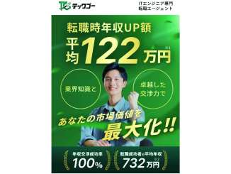 テックゴーITエンジニア転職