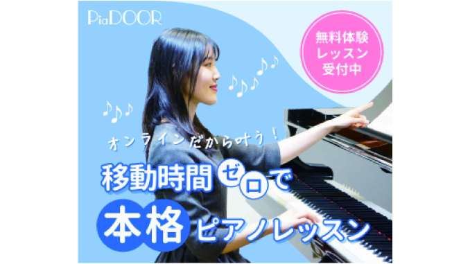 オンラインピアノレッスン