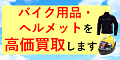 バイク用品とヘルメットの高価買取を促す広告バナー。黄色い背景に赤い文字で「バイク用品・ヘルメットを高価買取します」と記載されている。