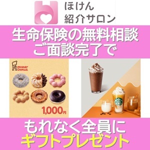 ほけん紹介サロンの無料相談完了で全員に贈られるギフトプレゼントの告知画像。ドーナツや飲み物が描かれたデザイン。