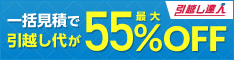 引越し達人の広告バナー、引越し代が最大55%割引になることを伝えるデザイン