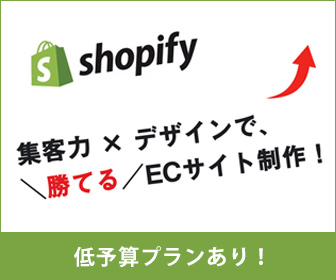 Shopifyのロゴとテキストが表示されているグラフィック。テキストには「集客力 × デザインで、勝てるECサイト制作！」と「低予算プランあり！」が記載されている。
