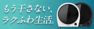 小型衣類乾燥機Binyのデザイン画像。白と黒の2色展開が特徴的。