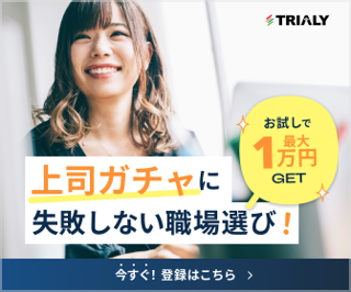 TRIALYの広告画像で、笑顔の女性がパソコンの前に座っている。テキストには「上司ガチャに失敗しない職場選び」とあり、最大1万円が得られることが強調されている。