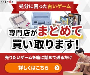 レトログの広告バナー。古いゲームをまとめて買い取るサービスを紹介しており、中央にゲーム機とソフトの画像が並び、右側にはゲームを梱包している男性の写真がある。