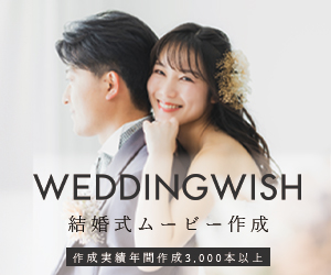 WEDDINGWISHの結婚式ムービー制作の広告画像。カップルが笑顔で寄り添い、背景は明るい室内。上部に「WEDDINGWISH」、下部に「結婚式ムービー作成」の文字が記載されている。