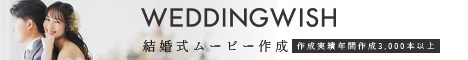 WEDDINGWISHのロゴとキャッチコピーが表示された、結婚式ムービー制作の紹介画像