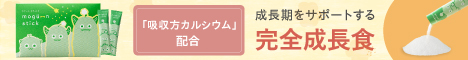 mogu-n stickのパッケージとスティック状のサプリメントが並んでいる画像。サプリメントは成長期の子ども向けに設計され、栄養を補うための製品であることが分かる。
