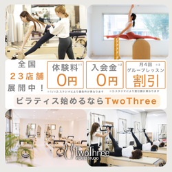 全国23店舗展開中のTwoThree Pilatesの広告バナー。ピラティス体験が無料で、入会金も不要。グループレッスンの割引も提供。スタジオ内の様子を含む画像。