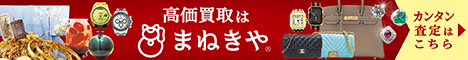 まねきやの高価買取を紹介するバナー画像。骨董品や美術品、ブランド品が並んでいるデザインで、まねきやのロゴが中央に配置されている。