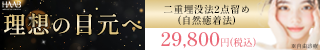 HAABクリニックの広告バナー。二重整形の施術料金29,800円（税込）を紹介し、自然な仕上がりを強調するデザイン。