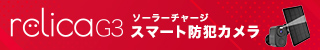 relica G3 ソーラー充電スマート防犯カメラの画像。赤い背景に製品が表示されている。