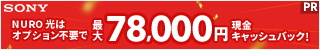 NURO光のキャッシュバック特典を宣伝するバナー。最大78,000円の現金キャッシュバックの情報が記載されている。