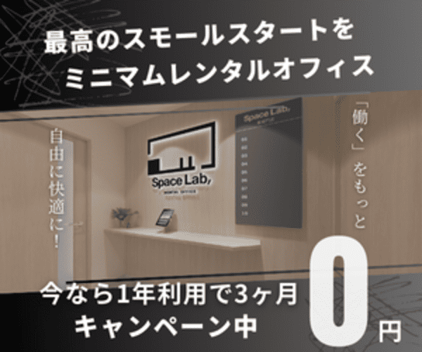スペラボのミニマムレンタルオフィスの内部画像、看板やデスクがある明るい空間。キャンペーン情報が表示されている。